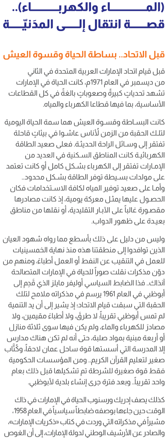 (المــــــــــــــــاء والكهربــــــــــــاء).. قصـــــــة انتقال إلــــــى المدَنيّــــــة قبل الاتحاد.. بساطة الحيا...