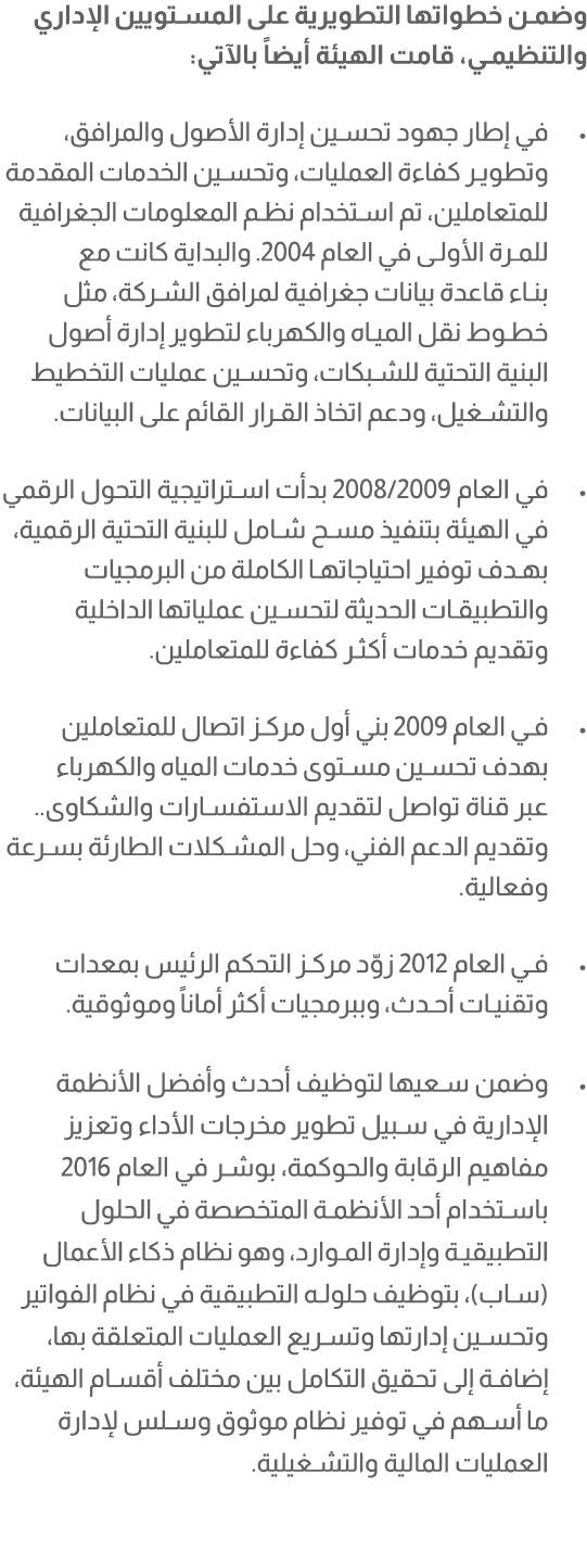 وضمن خطواتها التطويرية على المستويين الإداري والتنظيمي، قامت الهيئة أيضاً بالآتي: • في إطار جهود تحسين إدارة الأصول و...
