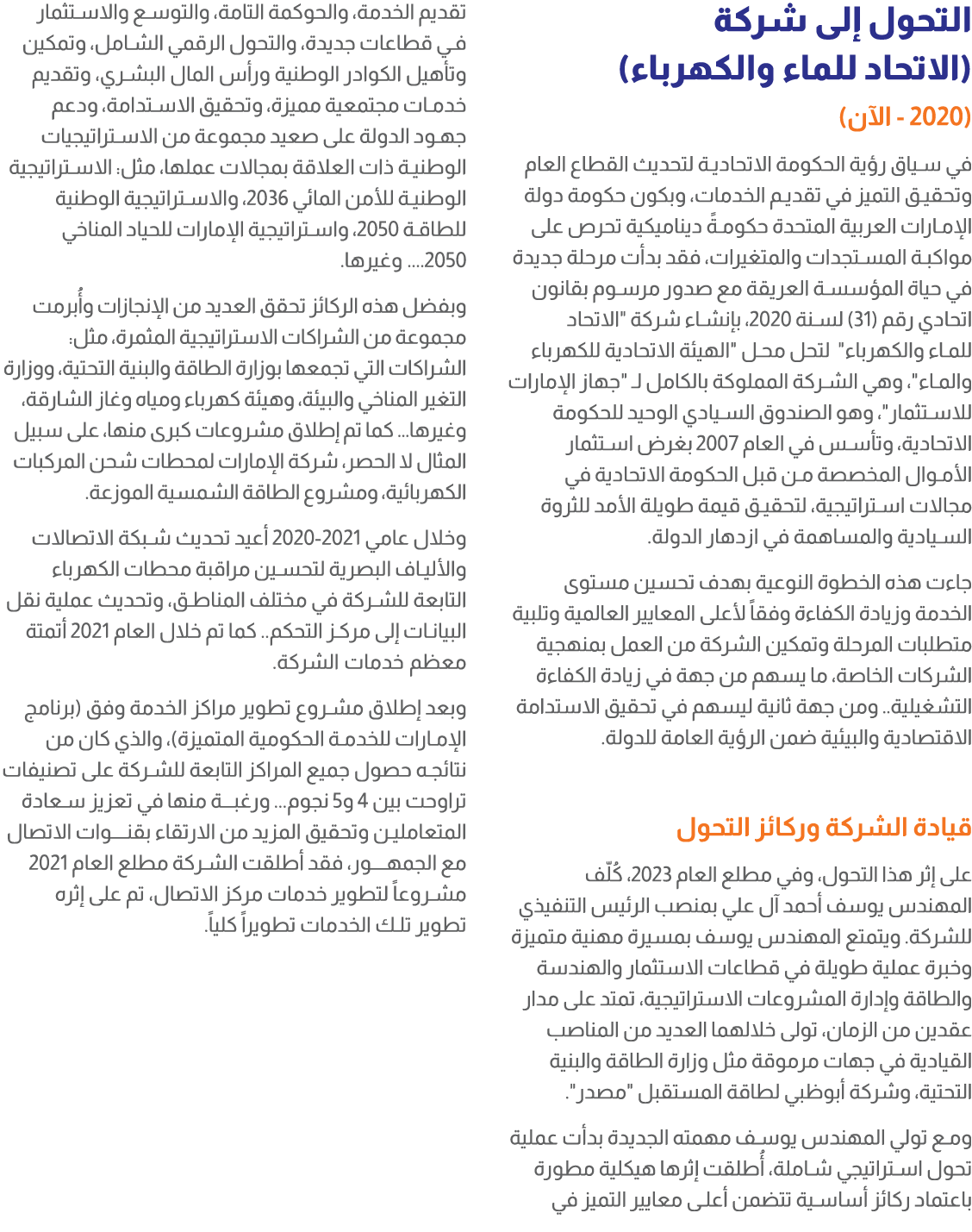 التحول إلى شركة (الاتحاد للماء والكهرباء) (2020 الآن) في سياق رؤية الحكومة الاتحادية لتحديث القطاع العام وتحقيق التمي...