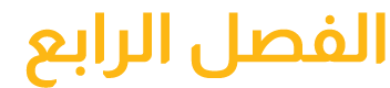 الفصل الرابع