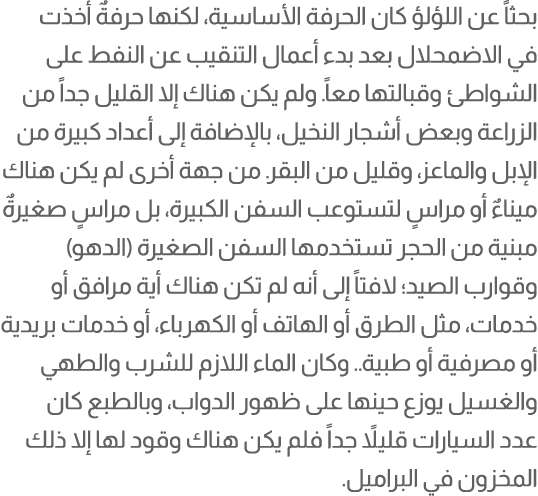 بحثاً عن اللؤلؤ كان الحرفة الأساسية، لكنها حرفةٌ أخذت في الاضمحلال بعد بدء أعمال التنقيب عن النفط على الشواطئ وقبالته...