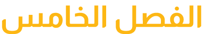 الفصل الخامس