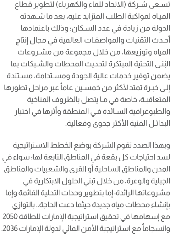تسعى شركة (الاتحاد للماء والكهرباء) لتطوير قطاع المياه لمواكبة الطلب المتزايد عليه، بعد ما شهدته الدولة من زيادة في ع...