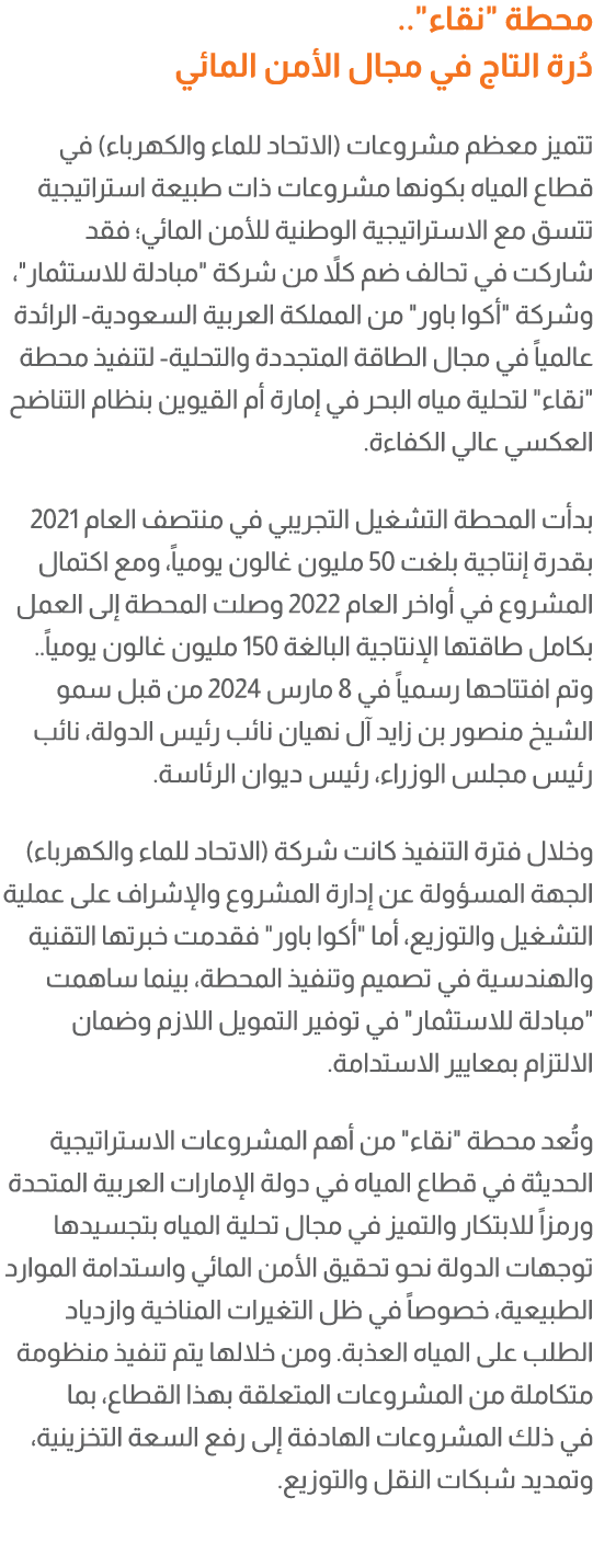 محطة \“نقاء\".. دُرة التاج في مجال الأمن المائي تتميز معظم مشروعات (الاتحاد للماء والكهرباء) في قطاع المياه بكونها مش...