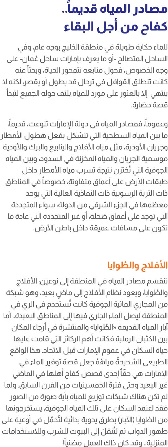 مصادر المياه قديماً.. كفاح من أجل البقاء للماء حكاية طويلة في منطقة الخليج بوجه عام، وفي الساحل المتصالح أو ما يعرف ب...