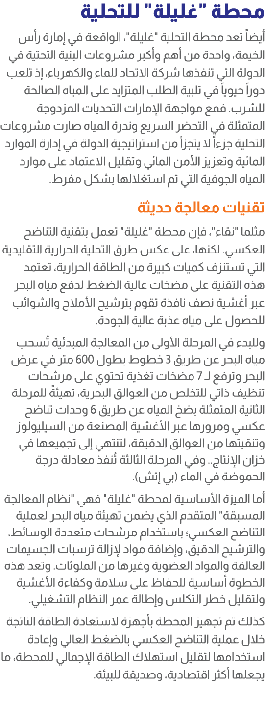 محطة \“غليلة\" للتحلية أيضاً تعد محطة التحلية \"غليلة\"، الواقعة في إمارة رأس الخيمة، واحدة من أهم وأكبر مشروعات البن...