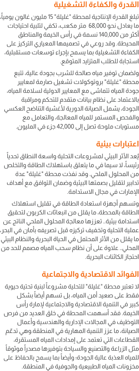 القدرة والكفاءة التشغيلية تبلغ القدرة الإنتاجية لمحطة \“غليلة\" 15 مليون غالون يومياً، ما يعادل نحو 68,000 متر مكعب، ...