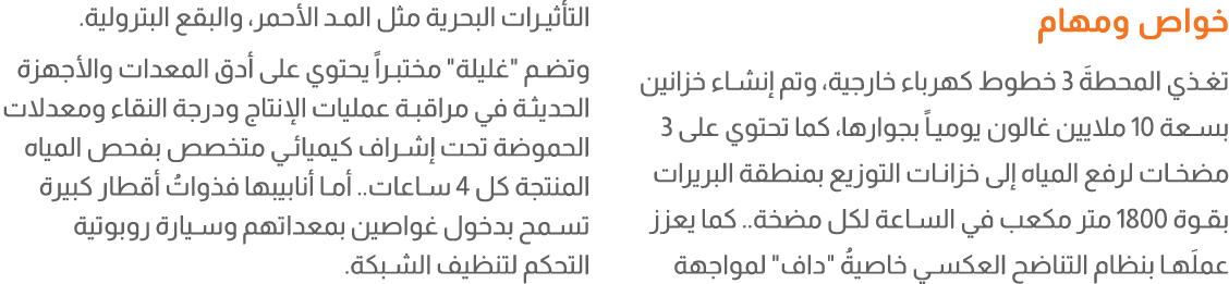 خواص ومهام تغذي المحطةَ 3 خطوط كهرباء خارجية، وتم إنشاء خزانين بسعة 10 ملايين غالون يومياً بجوارها، كما تحتوي على 3 م...