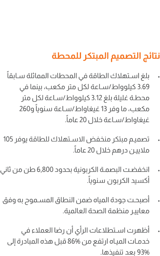 نتائج التصميم المبتكر للمحطة • بلغ استهلاك الطاقة في المحطات المماثلة سابقاً 3.69 كيلوواط/ساعة لكل متر مكعب، بينما في...