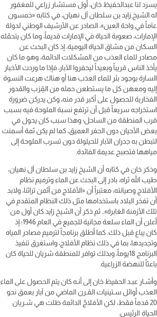 يسرد لنا عبدالحفيظ خان، أول مستشار زراعي للمغفور له الشيخ زايد بن سلطان آل نهيان، في كتابه «خمسون عاماً في واحة العين...