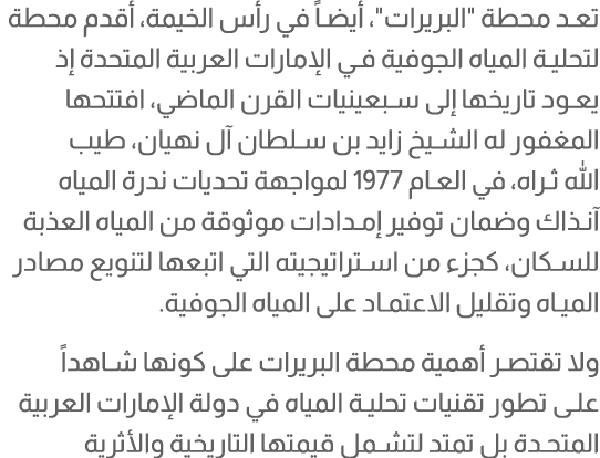 تعد محطة \“البريرات\"، أيضاً في رأس الخيمة، أقدم محطة لتحلية المياه الجوفية في الإمارات العربية المتحدة إذ يعود تاريخ...
