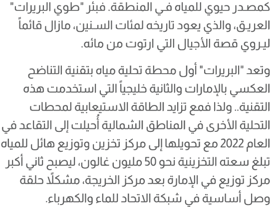كمصدر حيوي للمياه في المنطقة. فبئر \“طوي البريرات\" العريق، والذي يعود تاريخه لمئات السنين، مازال قائماً ليروي قصة ال...