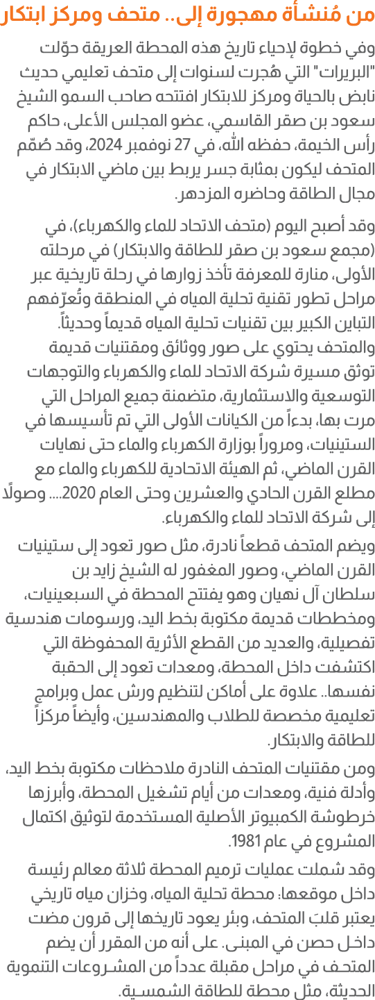 من مُنشأة مهجورة إلى.. متحف ومركز ابتكار وفي خطوة لإحياء تاريخ هذه المحطة العريقة حوّلت \“البريرات\" التي هُجرت لسنوا...