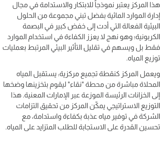هذا المركز يعتبر نموذجاً للابتكار والاستدامة في مجال إدارة الموارد المائية بفضل تبني مجموعة من الحلول البيئية الفعالة...