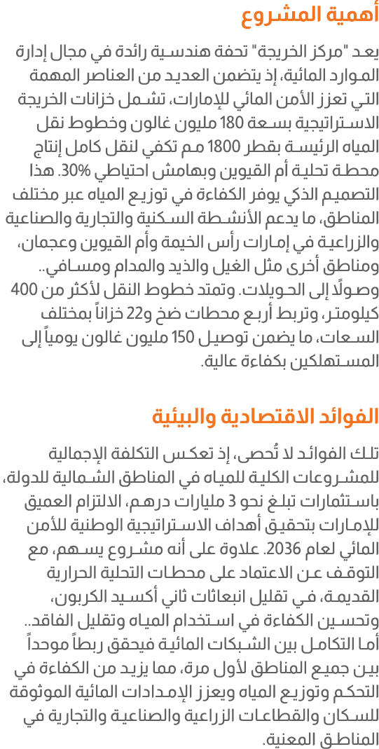 أهمية المشروع يعد \“مركز الخريجة\" تحفة هندسية رائدة في مجال إدارة الموارد المائية، إذ يتضمن العديد من العناصر المهمة...