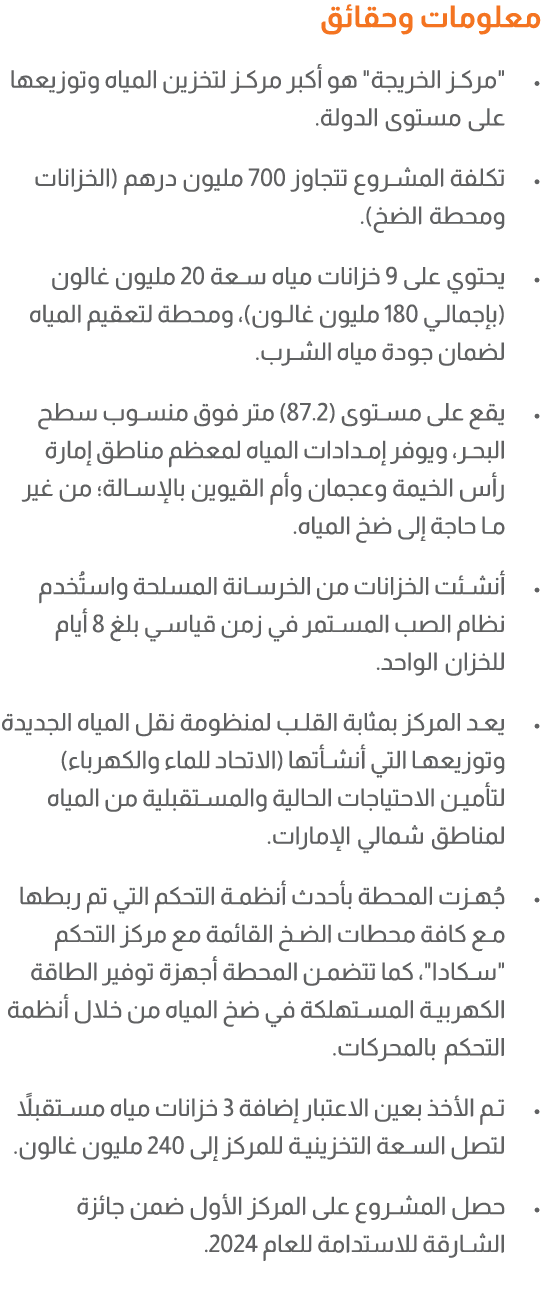 معلومات وحقائق • \“مركز الخريجة\" هو أكبر مركز لتخزين المياه وتوزيعها على مستوى الدولة. • تكلفة المشروع تتجاوز 700 مل...