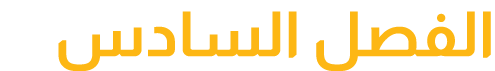 الفصل السادس