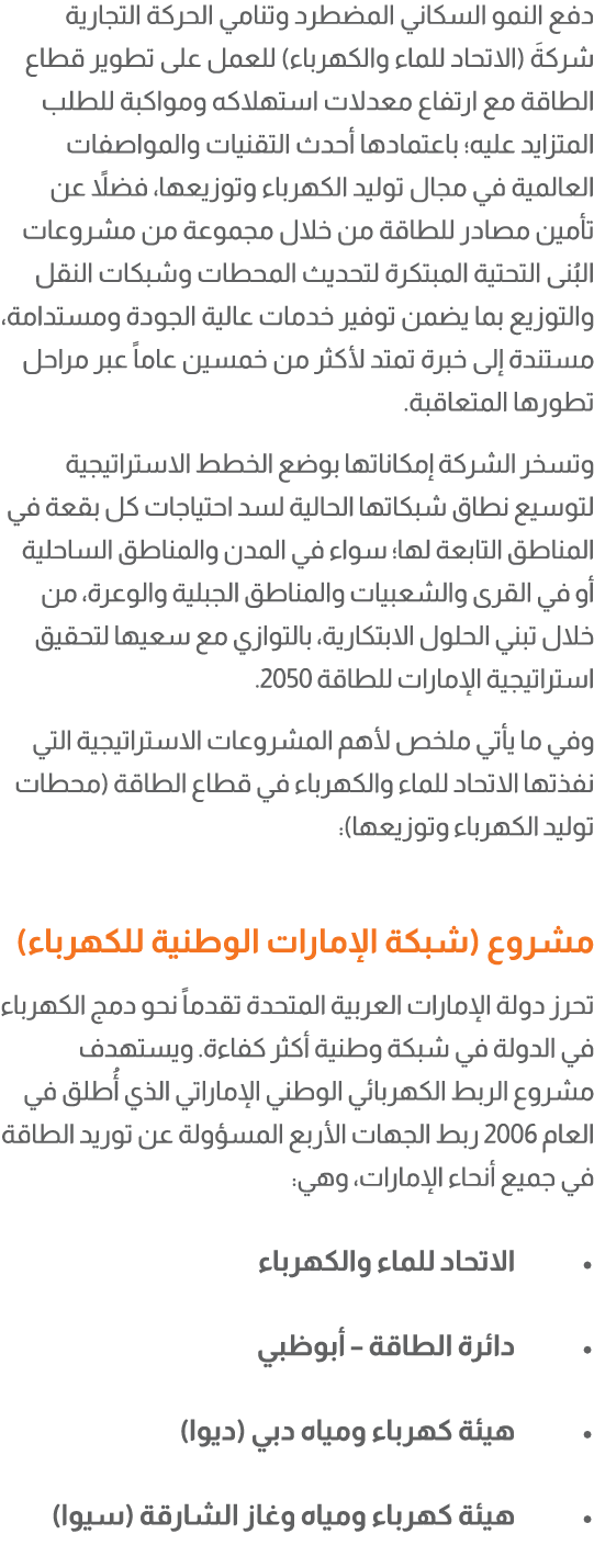 دفع النمو السكاني المضطرد وتنامي الحركة التجارية شركةَ (الاتحاد للماء والكهرباء) للعمل على تطوير قطاع الطاقة مع ارتفا...