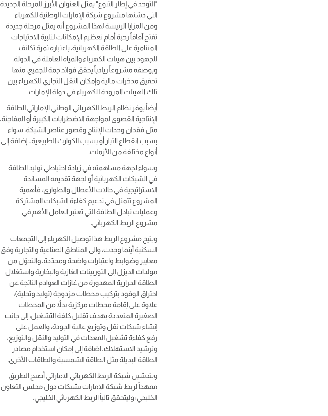 \“التوحد في إطار التنوع\" يمثل العنوان الأبرز للمرحلة الجديدة التي دشنها مشروع شبكة الإمارات الوطنية للكهرباء، ومن ال...