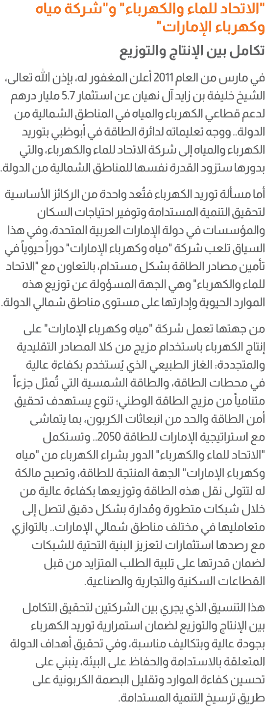 \“الاتحاد للماء والكهرباء\" و\"شركة مياه وكهرباء الإمارات\" تكامل بين الإنتاج والتوزيع في مارس من العام 2011 أعلن الم...