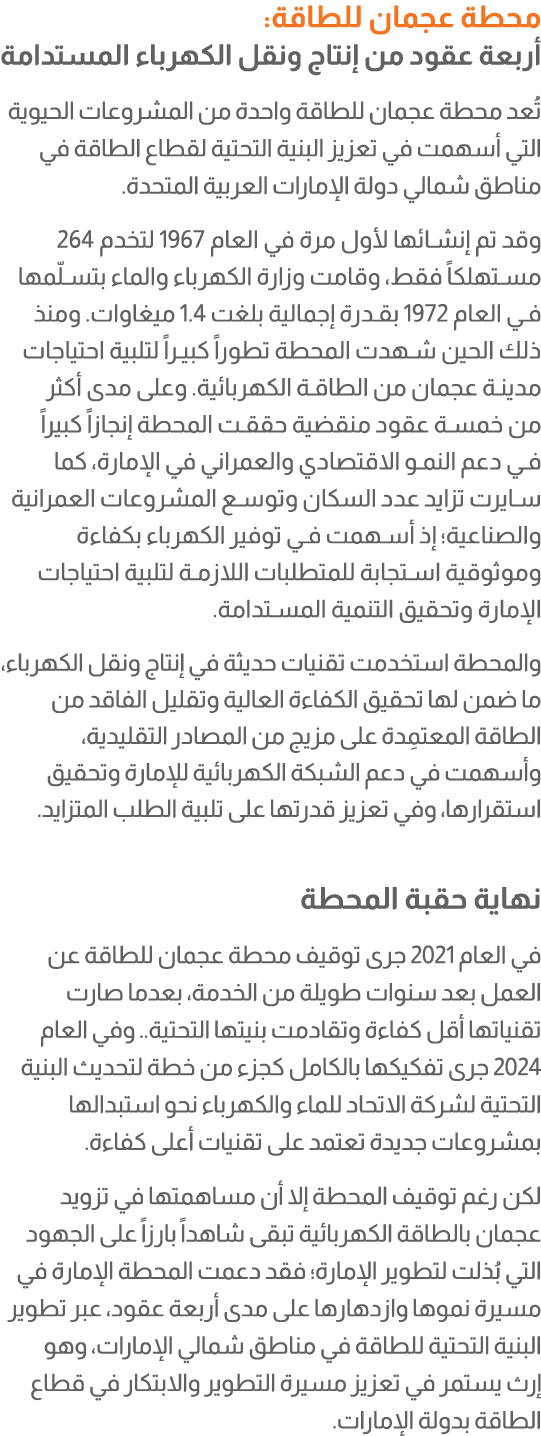 محطة عجمان للطاقة: أربعة عقود من إنتاج ونقل الكهرباء المستدامة تُعد محطة عجمان للطاقة واحدة من المشروعات الحيوية التي...