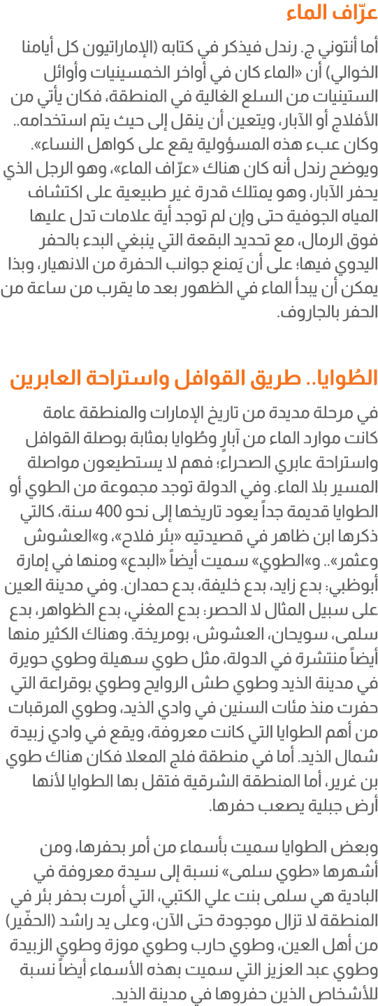 عرّاف الماء أما أنتوني ج. رندل فيذكر في كتابه (الإماراتيون كل أيامنا الخوالي) أن «الماء كان في أواخر الخمسينيات وأوائ...